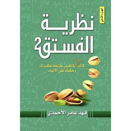 نظرية الفستق ( الجزء الثاني )